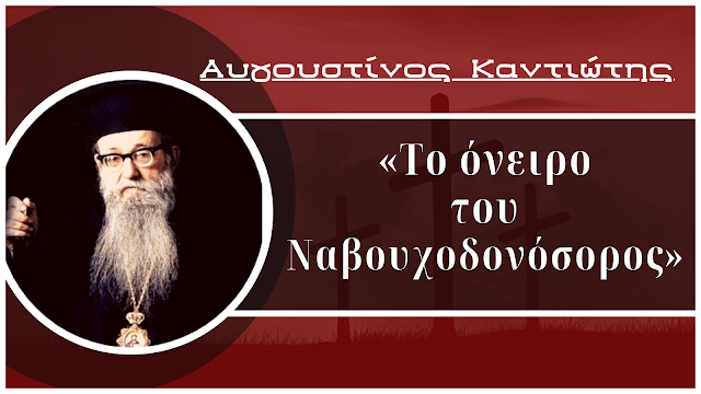 «Το όνειρο του Ναβουχοδονόσορος» - Αυγουστίνος Καντιώτης