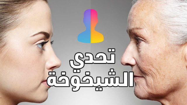 تحدي الشيخوخة على تطبيق FaceApp ! تحويل صورتك الى عجوز