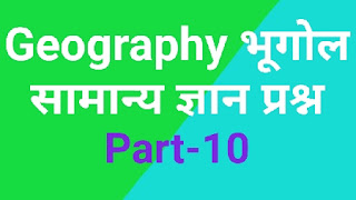 Geography questions । Top gk 2020 प्रश्न । part 10 । In Hindi । भूगोल समान्य ज्ञान प्रश्न । भूगोल के टॉप प्रश्न । भूगोल संबंधित प्रश्न