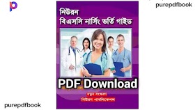 নিউরন নার্সিং ভর্তির গাইড PDF Download | Nursing Bangla Guide Book - purepdfbook