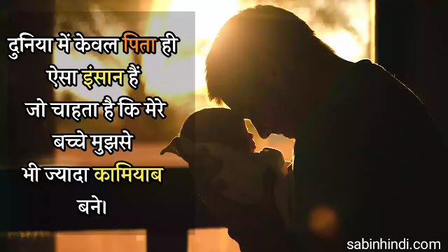 fathers day shayari in hindi