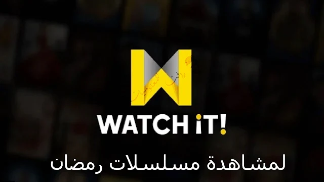 تطبيق Watch it  لمشاهدة مسلسلات رمضان