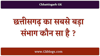 chhattisgarh ka sabse bada sambhag kaun sa hai, chhattisgarh ka sabse bada sambhag kaun hai, cg ka sabse bada sambhag