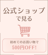 公式通販ショップページ