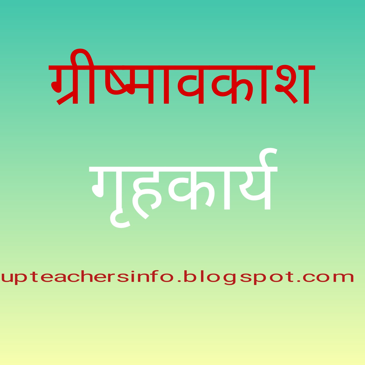 परिषदीय विद्यलयो में कक्षा 1 से 5 तक के बच्चों को ग्रीष्मावकाश में देने हेतु गृहकार्य ,देखे व डाउनलोड करे