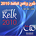 شرح كامل لبرنامج الكلك 2010