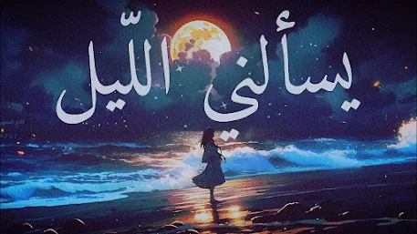 يسألني الليل | بأصوات عُمانية