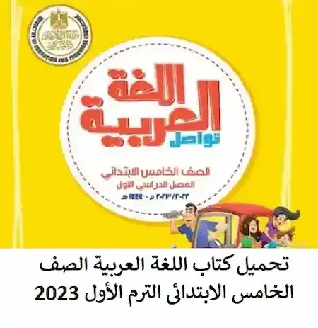تحميل كتاب اللغة العربية الصف الخامس الابتدائى الترم الأول 2023