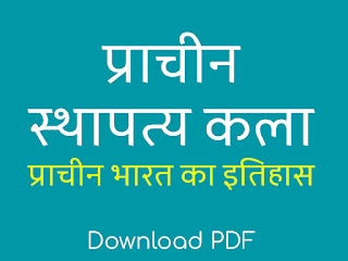 प्राचीन स्थापत्य कला  - प्राचीन भारत का इतिहास