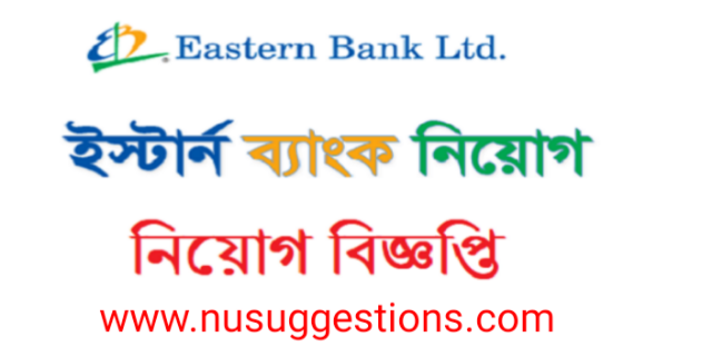 ইস্টার্ন ব্যাংক লিঃ (EBL) এ অফিসার পদে নিয়োগ বিজ্ঞপ্তি