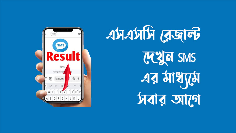 এসএসসি রেজাল্ট দেখুন SMS এর মাধ্যমে