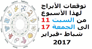 توقعات الأبراج لهذا الأسبوع من السبت 11 الى الجمعة 17 شباط -فبراير 2017 