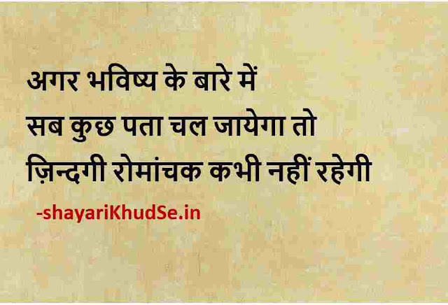 life hindi thoughts images, images of good thoughts about life in hindi, positive thoughts in hindi about life images