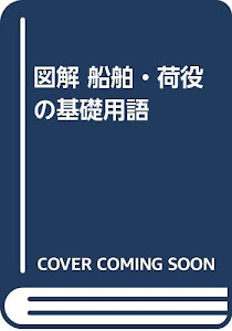 図解 船舶・荷役の基礎用語