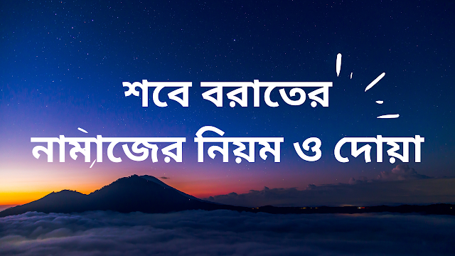 শবে বরাতের নামাজের নিয়ম ও দোয়া