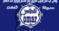 تحميل جميع نسخ واتساب عمر Omar احدث اصدار 2021 ضد الحظر