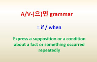 A/V-(으)면 grammar = if, when ~express a supposition or a condition about a fact ...