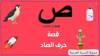 قصة حرف الصاد بالصور للأطفال