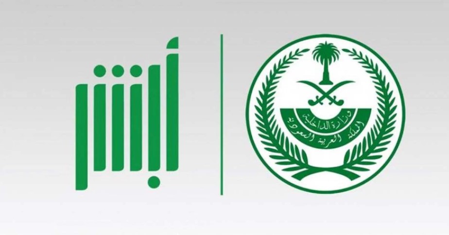 تحميل تطبيق أبشر 1444 للخدمات الإلكترونية السعودية لأجهزة آيفون وأندرويد