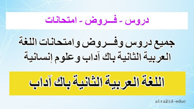 جميع دروس وفـــروض وامتحانات اللغة العربية الثانية باك آداب وعلوم إنسانية