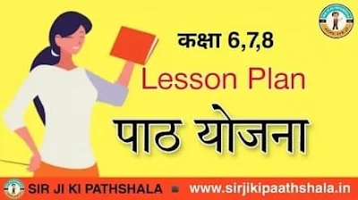 पाठ योजना : उच्च प्राथमिक विद्यालय की सभी कक्षाओं के लिए हिंदी, गणित और विज्ञान विषय से सम्बंधित पाठ योजना