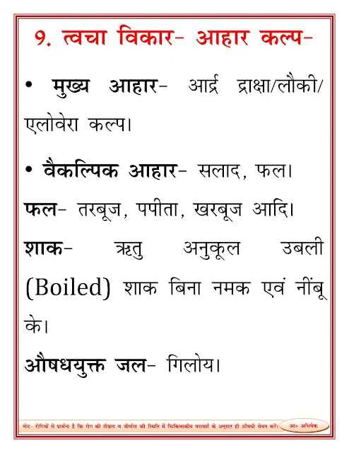 बच्चों के त्वचा विकार के लिए संतुलित आहार दिनचर्या (Diet Chart for Skin Disorders in Children )