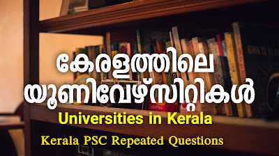 കേരളത്തിലെ സർവകലാശാലകൾ Universities In Kerala | Kerala PSC Repeated Questions and Answers ➖➖➖➖➖➖➖➖➖➖➖➖➖➖➖➖  ❓ മഹാത്മാഗാന്ധി സര്‍വകലാശാലയുടെ ആദ്യനാമം ?  ☑️ ഗാന്ധിജി സര്‍വകലാശാല  What was the first name of Mahatma Gandhi University?  ● Gandhiji University    ❓ ഗാന്ധിജി സര്‍വകലാശാല മഹാത്മാഗാന്ധി സര്‍വകലാശാലയായി മാറിയ വര്‍ഷം?  ☑️ 1988  In which year did Gandhiji University become Mahatma Gandhi University?   1988    ❓ മഹാത്മാഗാന്ധി സര്‍വകലാശാലയുടെ ആസ്ഥാനം?  ☑️ പ്രിയദര്‍ശിനി ഹില്‍സ് കാമ്പസ്, കോട്ടയം  Where is the headquarters of Mahatma Gandhi University?   Priyadarshini Hills Campus, Kottayam    ❓ മഹാത്മാഗാന്ധി സര്‍വകലാശാലയിലെ ആദ്യവനിതാ വൈസ്‌ ചാന്‍സലര്‍?  ☑️ ഡോ. ജാന്‍സി ജെയിംസ്‌  Who is the first woman Vice Chancellor of Mahatma Gandhi University?   Dr. Janci James‌    ❓ഏറ്റവും കുറവ് സര്‍ക്കാര്‍ കോളേജുകളുള്ള സര്‍വകലാശാല?  ☑️ കണ്ണൂർ  ❓Which university has the least