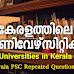 കേരളത്തിലെ സർവകലാശാലകൾ | Universities In Kerala | Kerala PSC Questions and Answers