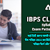 IBPS Clerk Syllabus 2022 PDF in Hindi: आईबीपीएस क्लर्क सिलेबस PDF और परीक्षा पैटर्न, Detailed Subject-Wise Exam Pattern & Syllabus PDF