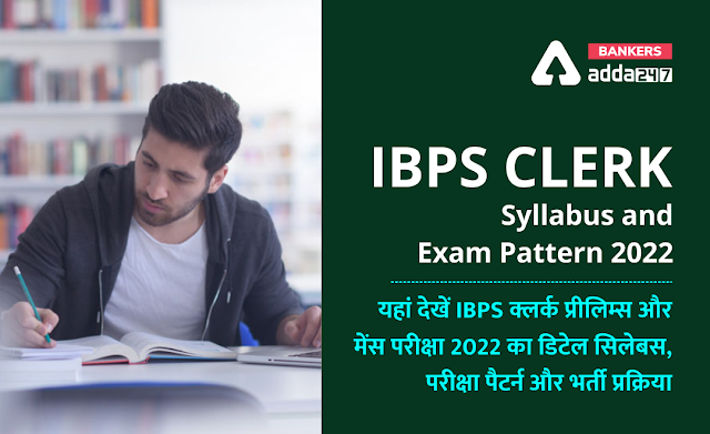 IBPS Clerk Syllabus 2022 PDF in Hindi: आईबीपीएस क्लर्क सिलेबस PDF और परीक्षा पैटर्न, Detailed Subject-Wise Exam Pattern & Syllabus PDF |_40.1