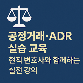 현직 변호사와 함께하는 로스쿨 재학생 대상 진로 상담 및 실무 중심 공정거래 강의