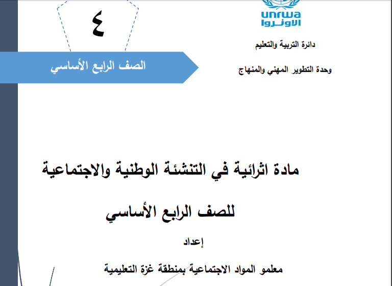 مادة اثرائية في التنشئة الوطنية والاجتماعية للصف الرابع الفصل الثاني حسب المنهاج الفلسطيني الجديد