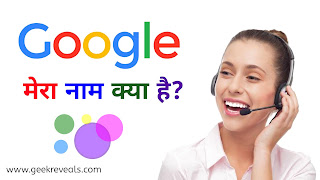 Google Mera Naam Kya Hai: गूगल मेरा नाम क्या है?- जाने खुद का नाम हिंदी में