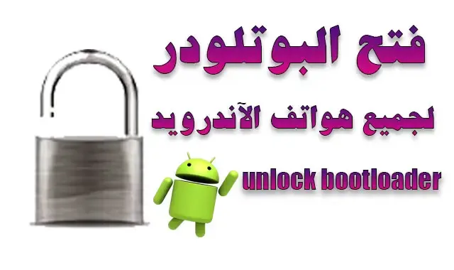 فتح البوتلودر لجميع هواتف الآندرويد |  unlock bootloader Android