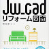 結果を得る はじめてでもすぐ描ける! Jw_cadリフォーム図面 (エクスナレッジムック) PDF