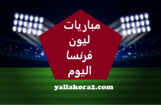 مشاهدة مباراة ليون اليوم بث مباشر Lyon-Live