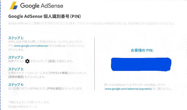 Googleアドセンスの個人識別番号(PIN)封筒