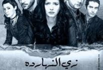 Film Zay El Naharda Online