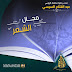 شروط الإشتراك في مجال الشعر للموسم الثالث لمرجان إبداع