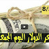 سعر الدولار واسعار العملات مقابل الجنيه السوداني اليوم الجمعة 8 مايو 2020م في السودان من السوق السوداء