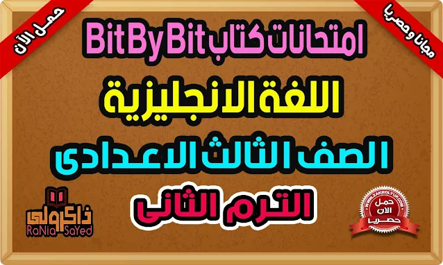 تحميل امتحانات انجليزي تالتة اعدادى ترم ثانى 2022 من كتاب Bit By Bit