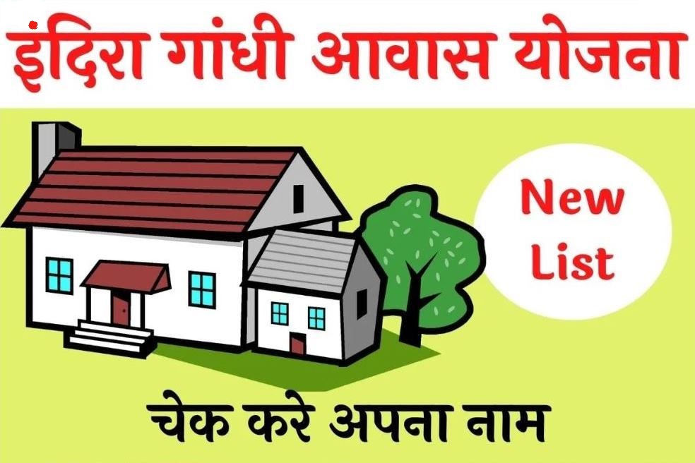 इंदिरा गांधी आवास योजना: INDIRA GANDHI AWAS YOJANA | प्रधानमंत्री आवास योजना