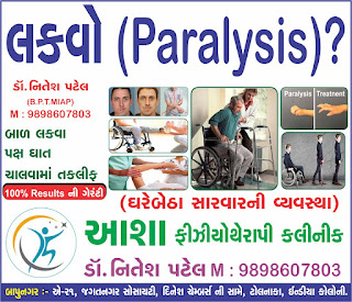 Physiotherapy Treatment for Paralysis in Gujarati