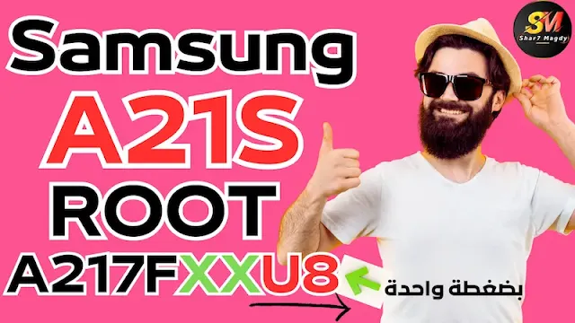 Root Samsung A21S U8 طريقة عمل رووت لهاتف سامسونج A21S اخر حماية اندرويد 12