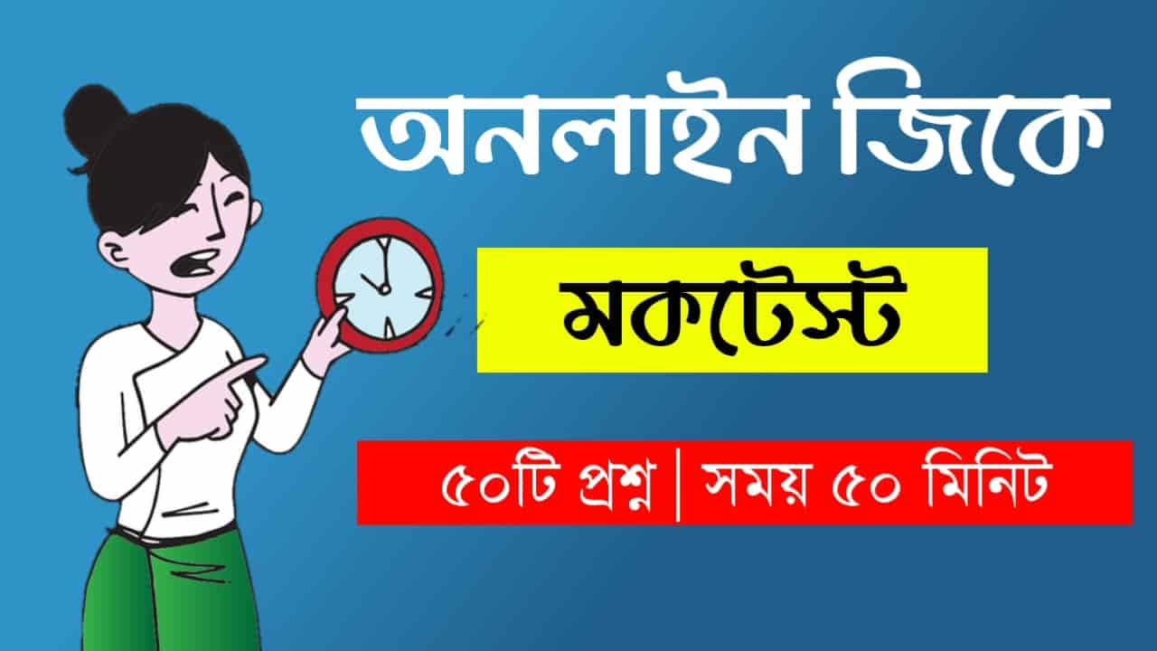 Online Gk Mock Test in Bengali Part-116 | gk questions and answers in Bengali | জেনারেল নলেজ প্রশ্ন ও উত্তর 2021