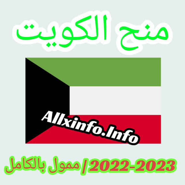 منح الكويت 2022-2023 | ممول بالكامل