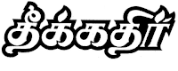 theekadir,Tamil news paper theekadhir,Famous Tamil daily news paper