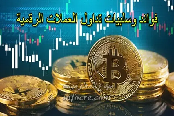 إيجابيات وسلبيات في معاملات العملات الرقمية