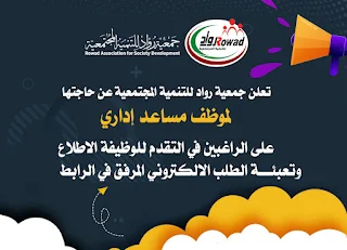 جمعية رواد للتنمية المجتمعية rowad ps غزة تعلن عن وظيفة مساعد ‘إداري