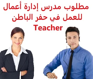 مطلوب مدرس إدارة أعمال للعمل في حفر الباطن Teacher  للعمل لدى معهد عالي تدريبي في حفر الباطن المؤهل العلمي  بكالوريوس تجارة / إدارة أعمال بتقدير جيد على الأقل الخبرة  أن يكون لديه خبرة في مجال التدريب أن يجيد مهارات الحاسب الآلي  , واستخدام البرامج التدريبية الراتب راتب مجزي , إضافة لتوفير السكن والإقامة , وتذاكر الطيران  A business teacher is required to work in Hafar Al-Batin To work for a higher training institute in Hafar Al-Batin Qualification Bachelor of Commerce / Business Administration with a good grade of at least Experience Having experience in training Be fluent in computer skills and use of training programs Salary Remunerative salary, in addition to providing housing and accommodation, and airline tickets